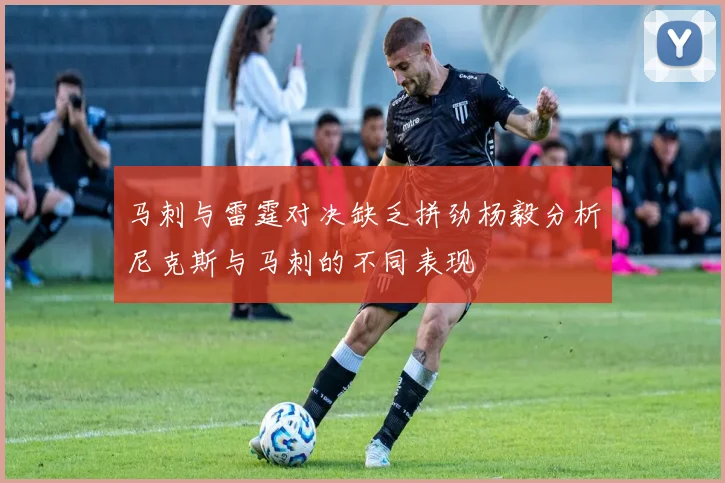 马刺与雷霆对决缺乏拼劲杨毅分析尼克斯与马刺的不同表现