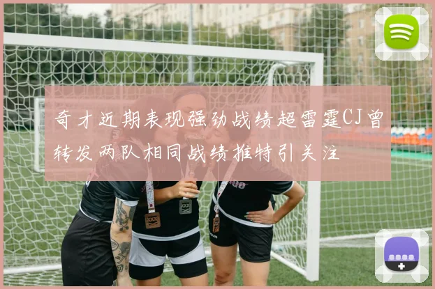 奇才近期表现强劲战绩超雷霆CJ曾转发两队相同战绩推特引关注