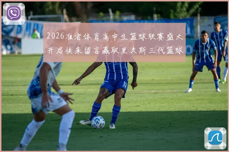 2026准者体育高中生篮球联赛盛大开启快来留言赢取里夫斯三代篮球鞋