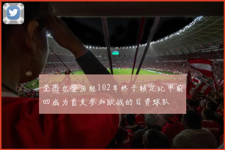 圣图尔登历经102年终于锁定比甲前四成为首支参加欧战的日资球队