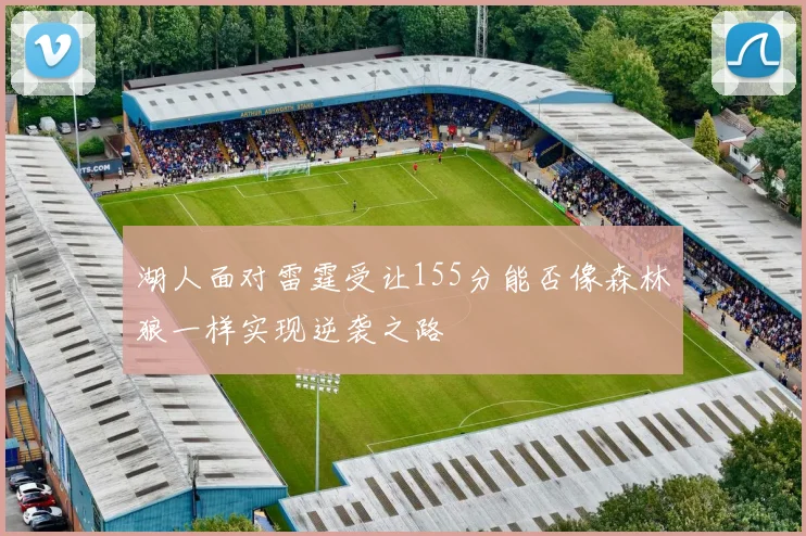 湖人面对雷霆受让155分能否像森林狼一样实现逆袭之路