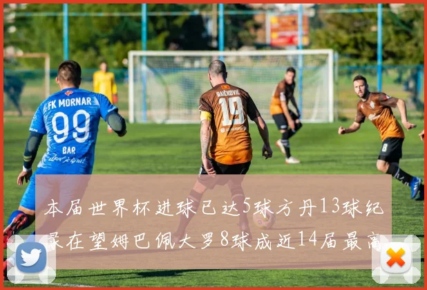 本届世界杯进球已达5球方丹13球纪录在望姆巴佩大罗8球成近14届最高