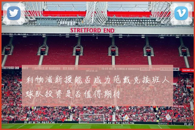 利物浦新援能否成为范戴克接班人球队投资是否值得期待