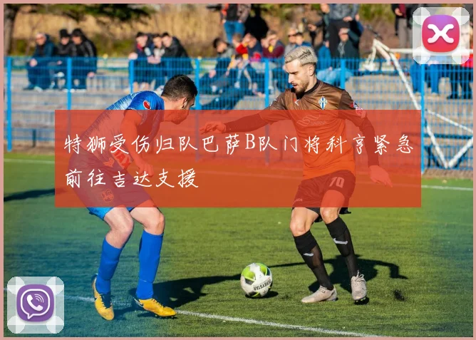 特狮受伤归队巴萨B队门将科亨紧急前往吉达支援