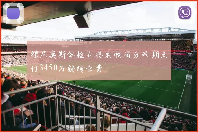 穆尼奥斯体检合格利物浦分两期支付3450万镑转会费
